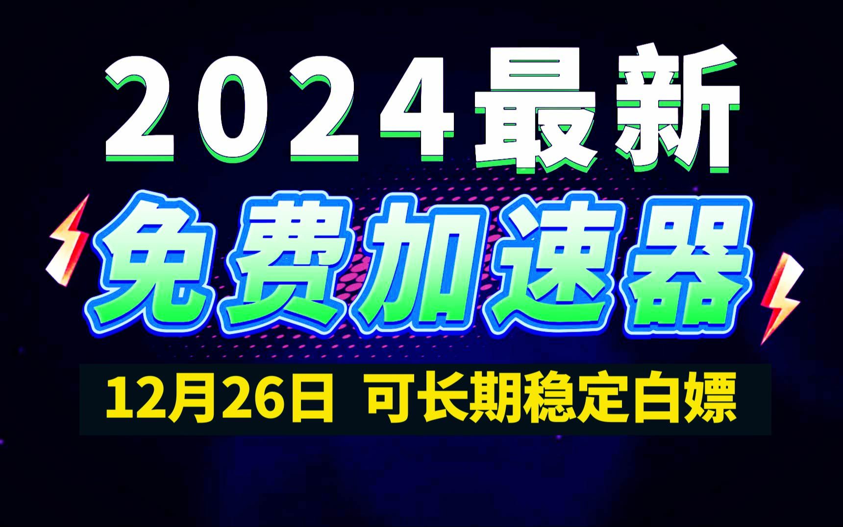 12月26日最新加速器推荐,2024最好用的免费游戏加速器下载!白嫖雷神加速器、AK加速器、UU加速器、NN加速器、迅游加速器等加速器主播口令兑换码...