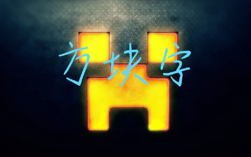 [MC]方块字(生僻字)哔哩哔哩bilibili