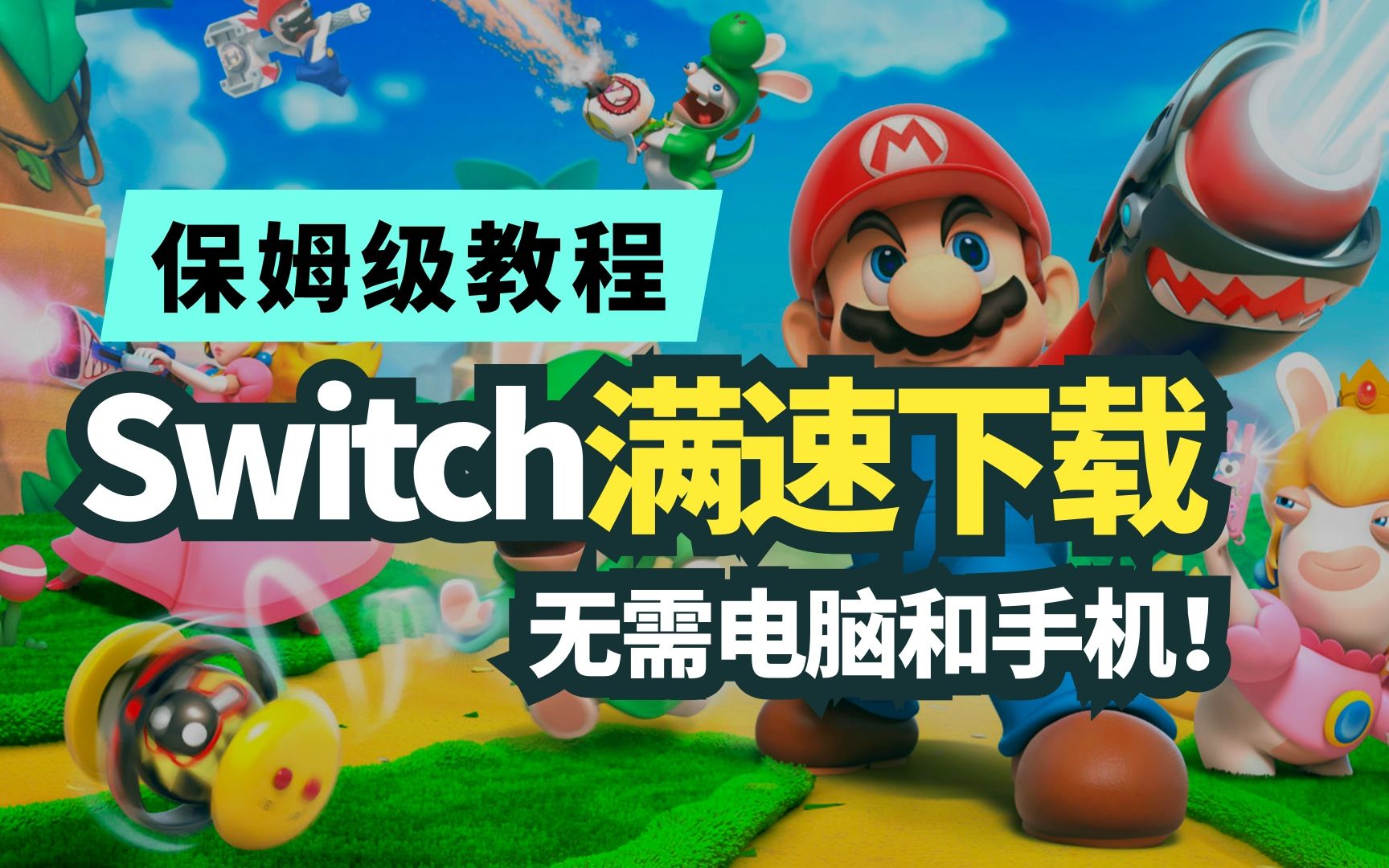 [图]Switch满速下载保姆级教程，无需电脑和手机！