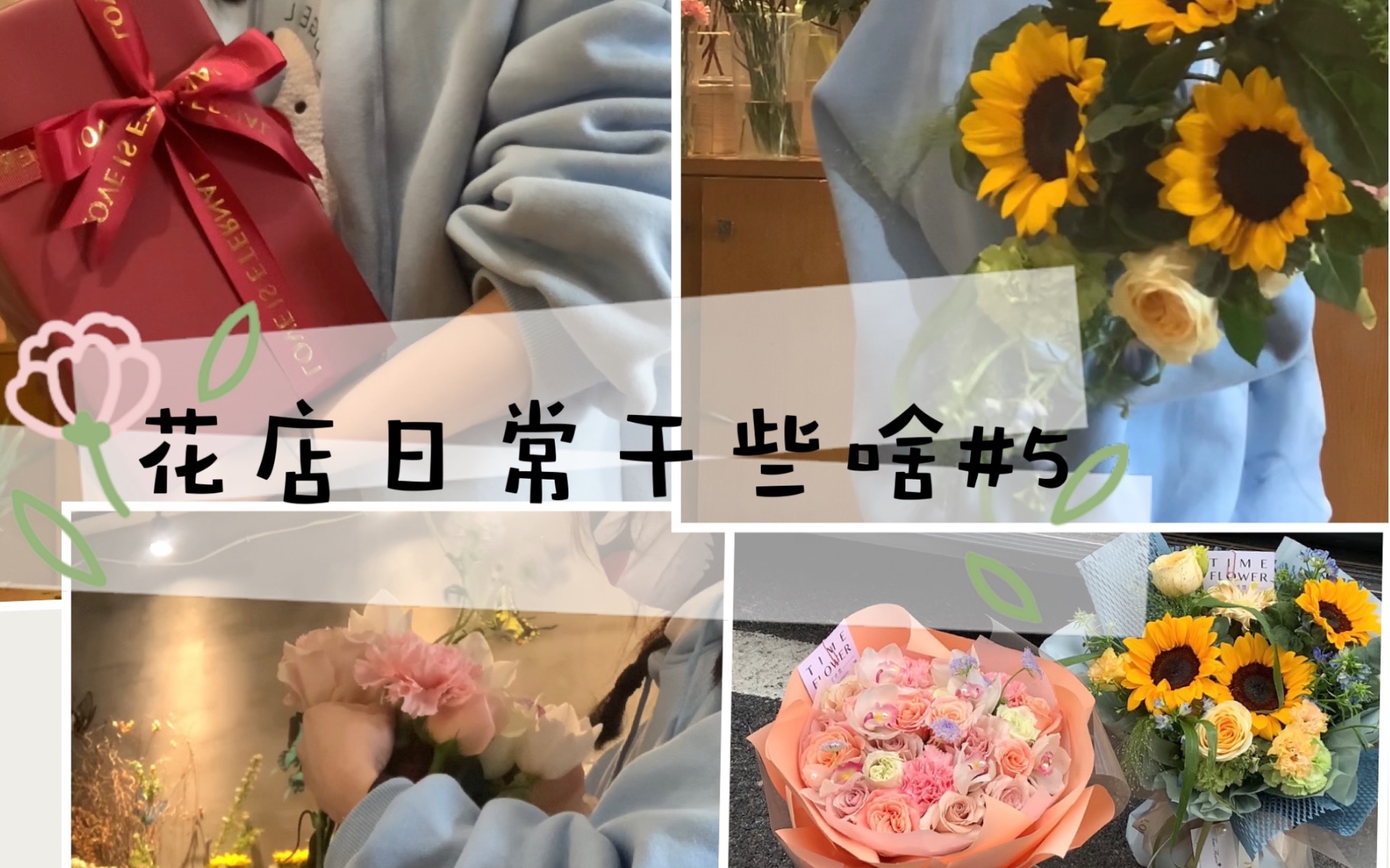 【花店日常都干些啥呢#5】包装礼物/向日葵花束/玫瑰花束哔哩哔哩bilibili