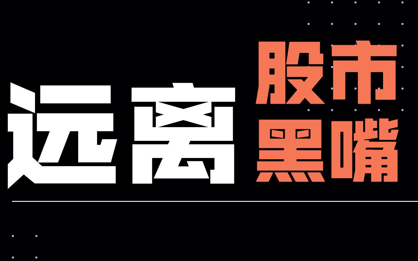 远离股票黑嘴,杀猪盘!