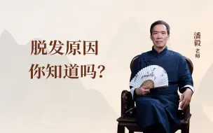 Download Video: 终于弄清了脱发的原因