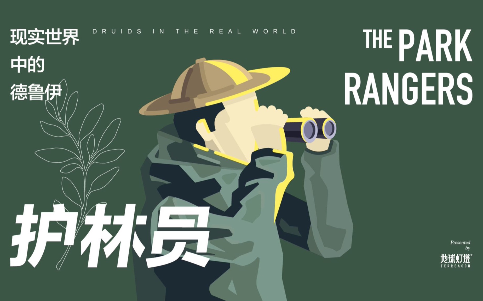 护林员:现实世界中的德鲁伊