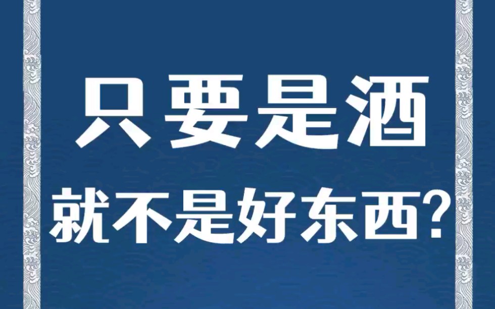 只要是酒,就不是好东西?