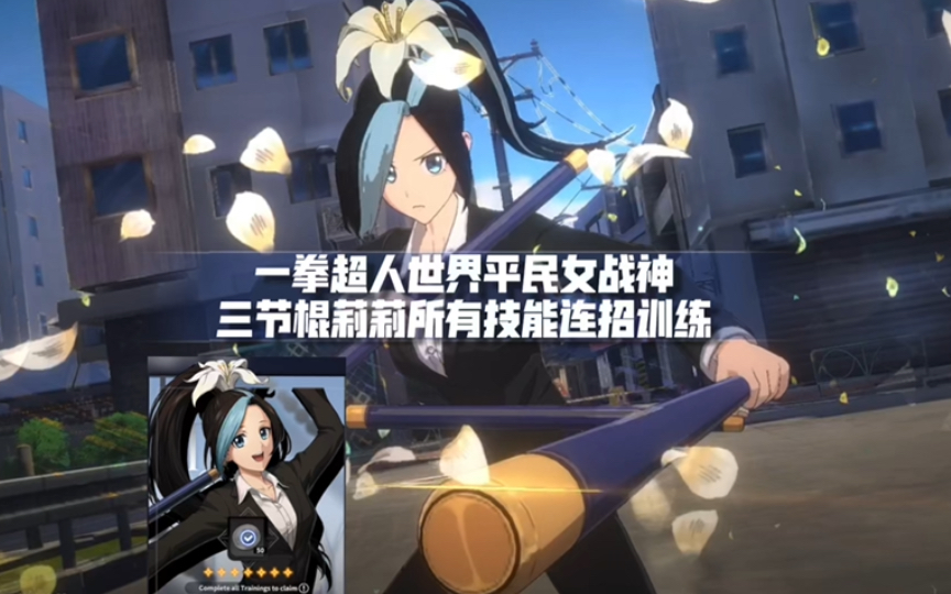 june:一拳超人世界平民女战神三节棍莉莉,所有技能连招训练