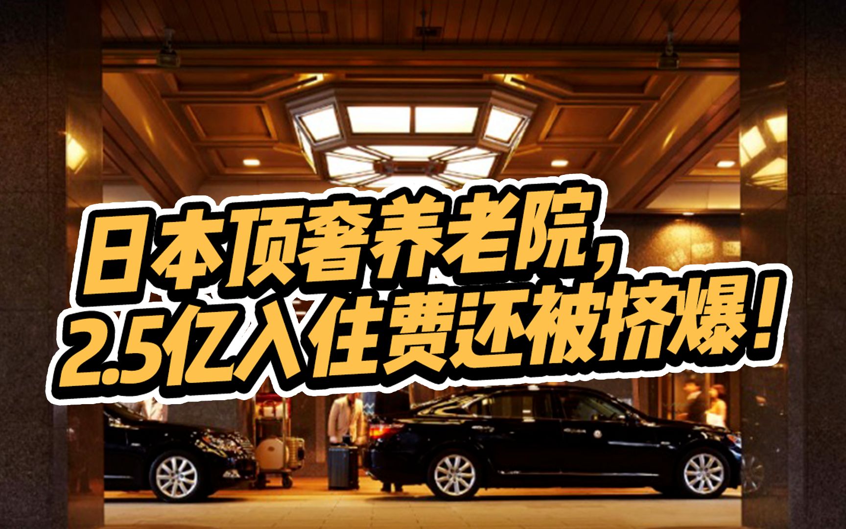 日本人挤破头都想入住的顶级豪华养老院,想住先交2.5亿日元!预约爆满哔哩哔哩bilibili