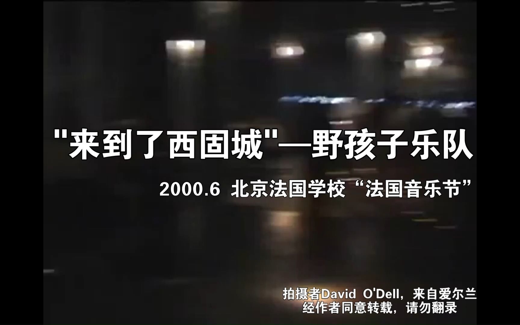 [图]来到了西固城—野孩子乐队(2000.6 北京“法国音乐节”)