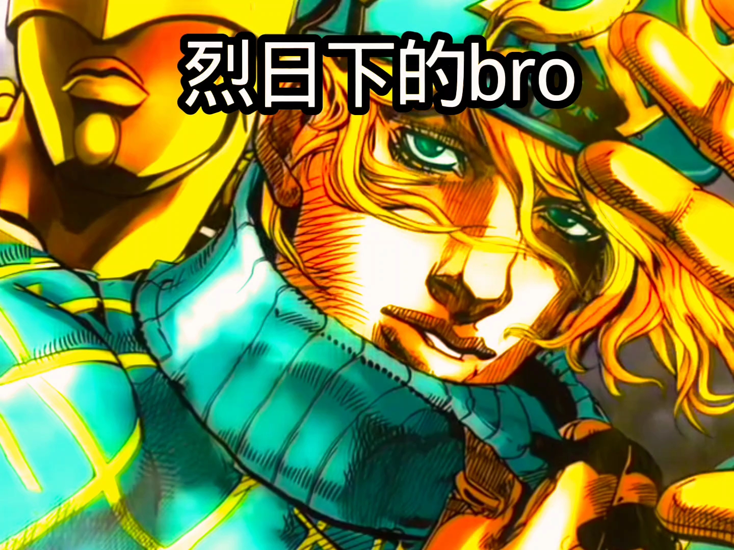 烈日下的bro