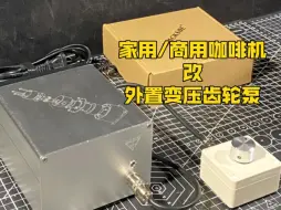 下载视频: 家用/商用咖啡机改外置变压齿轮泵