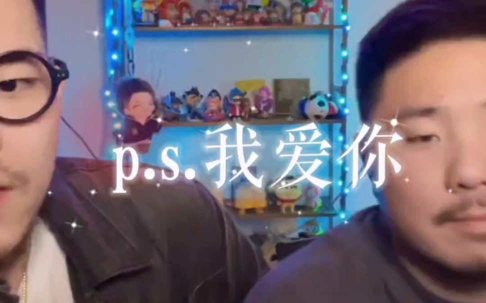 [图]【熊猫堂】p.s.我爱你－崔云峰&七哈（cover:黄丽玲）