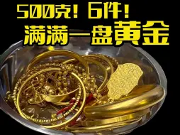 Download Video: 又是一公斤黄金！戴在手上不酸吗？