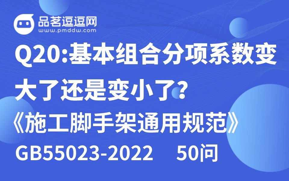 [图]《施工脚手架通用规范》50问 Q20:基本组合分项系数变大了还是变小了？