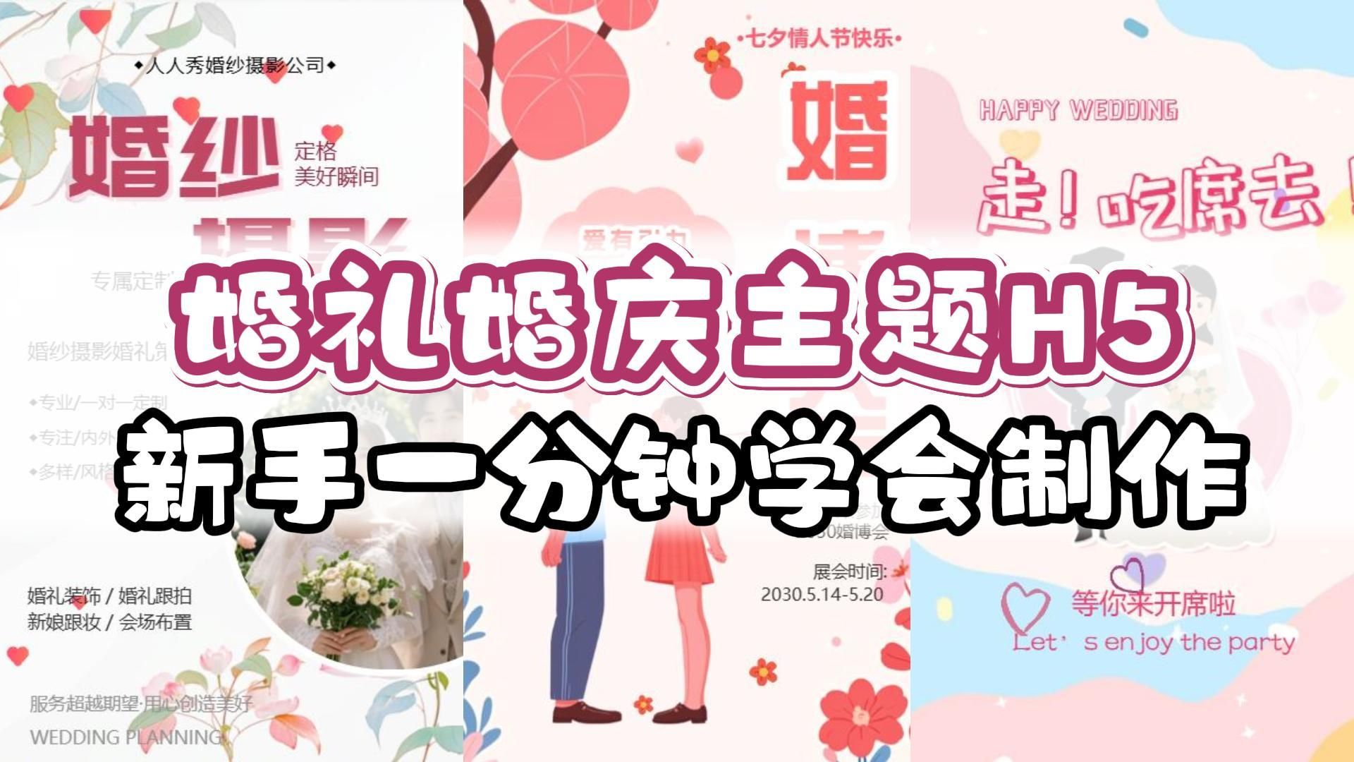 婚礼婚庆主题的H5宣传页面怎么制作?哔哩哔哩bilibili