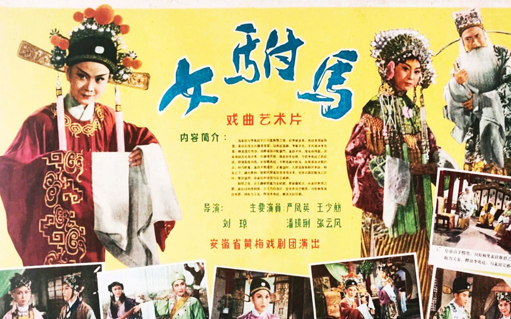 [图]1080P高清（彩色修复版)《女驸马》1959年 经典黄梅戏电影（主演: 严凤英 / 田玉莲 / 王鲁明）