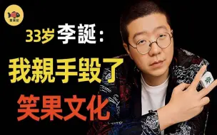 Video herunterladen: 33岁李诞：从脱口秀一哥到万人追骂，究竟是李诞自作自受还是受人牵连？这些年他都经历了什么？