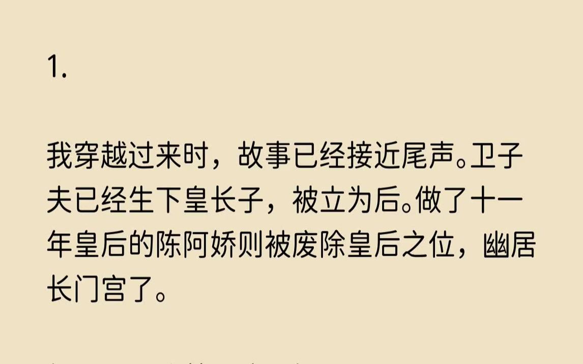 【寂寥思恋】1.我穿越过来时,故事已经接近尾声.卫子夫已经生下皇长子,被立为后.做了十一年皇后的陈阿娇则被废除皇后之位,幽居长门宫了.哔哩...