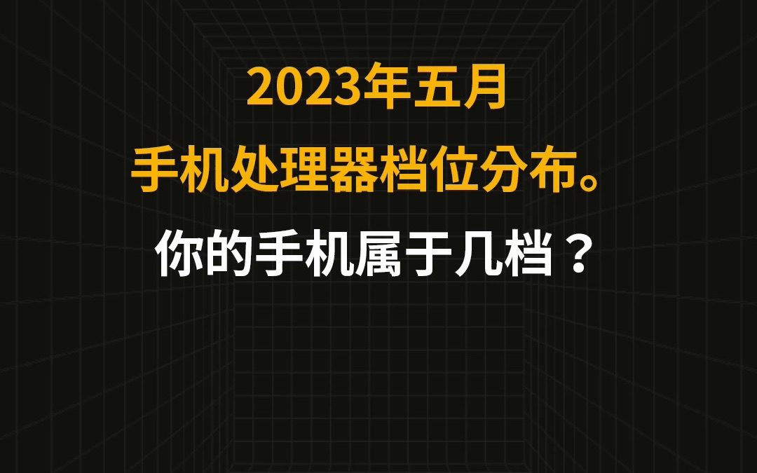 手机处理器档位分布,看看你的手机处于几档?哔哩哔哩bilibili