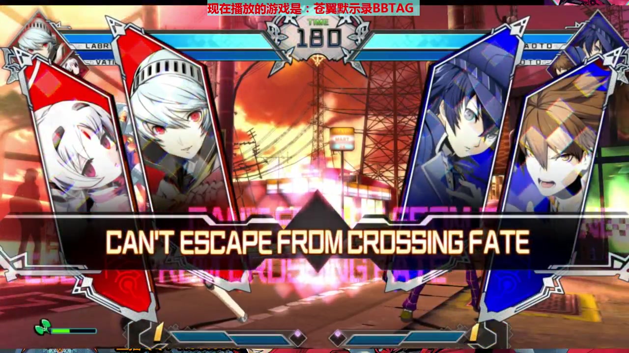 苍翼默示录BBTAG 2019美国格斗游戏大赛Combo Breaker哔哩哔哩bilibili