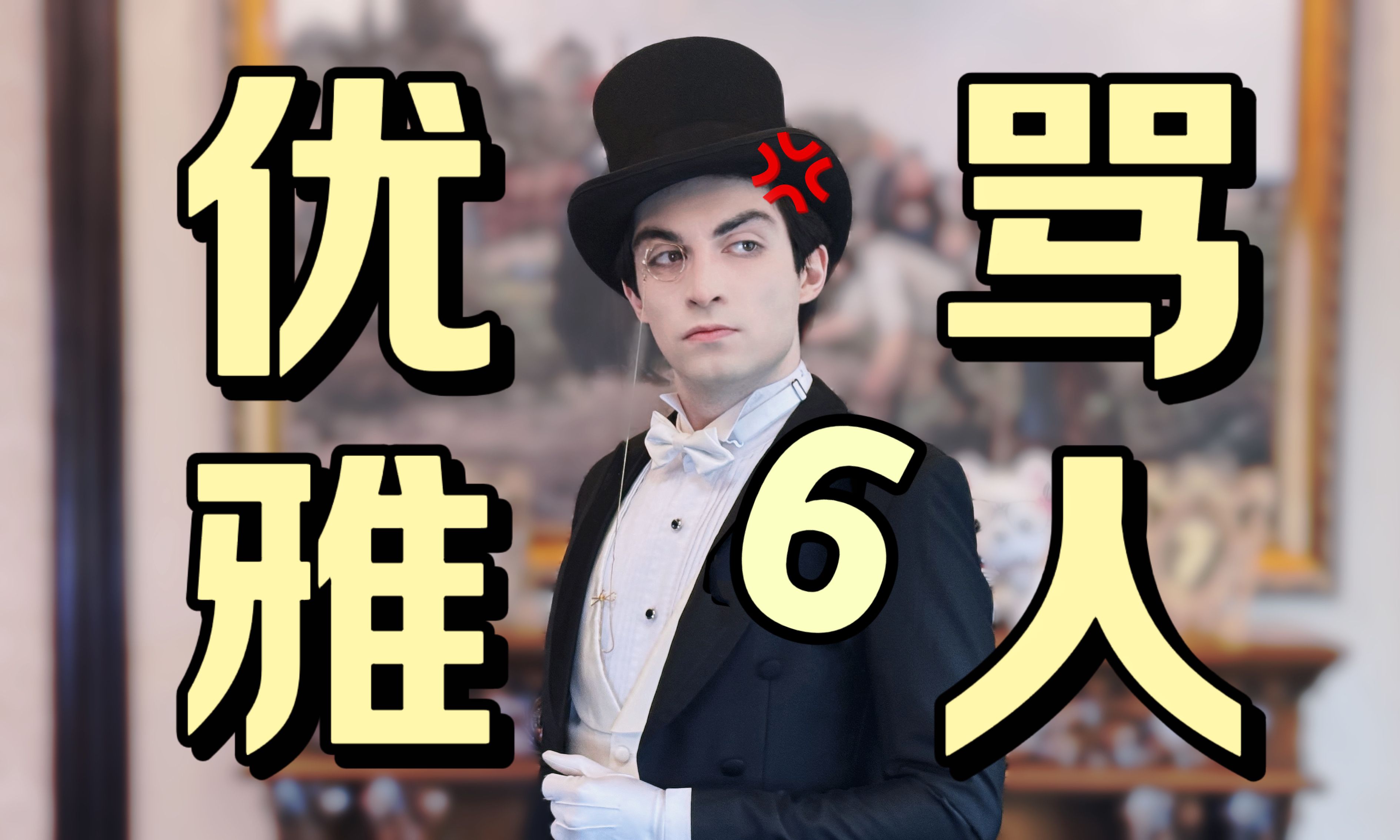 如何像英国绅士一样优雅地骂人6-小鹿绅士-小鹿绅士-哔哩哔哩视频