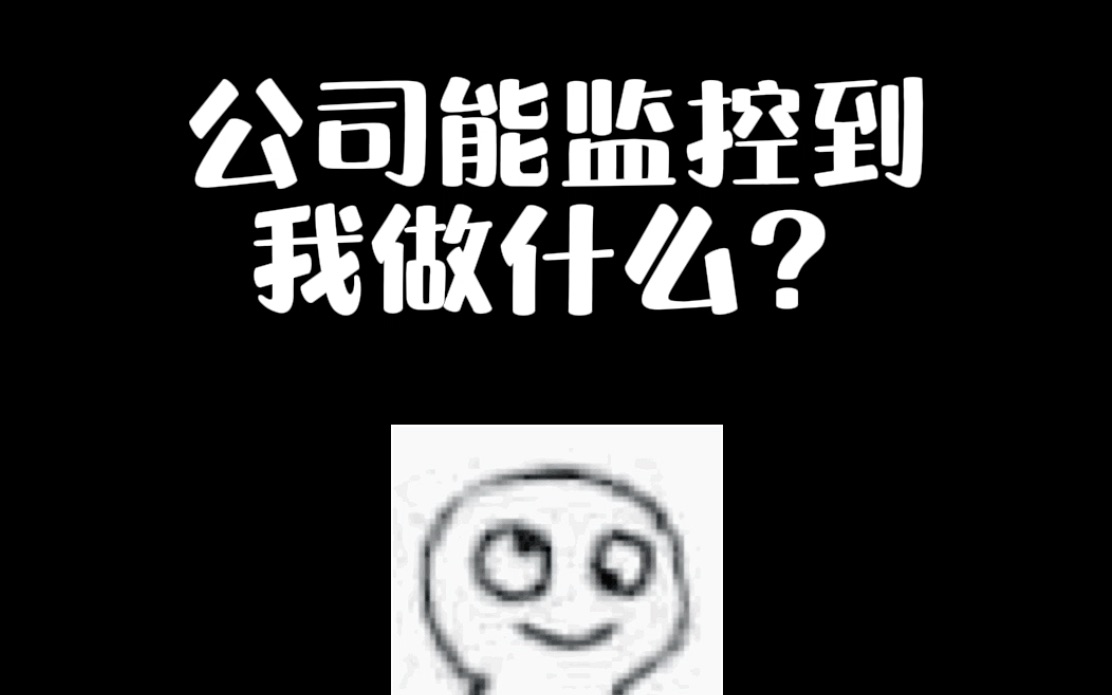 公司是如何监控你的哔哩哔哩bilibili