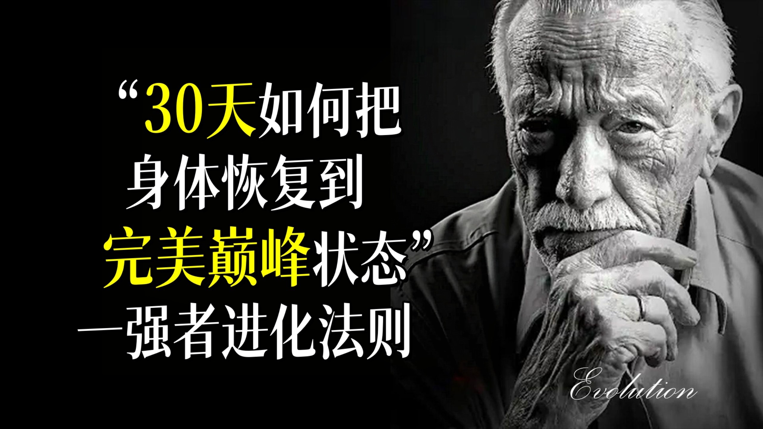 天涯神帖：30天，夺回你的身体控制权（精力重启终极指南）——强者进化法则