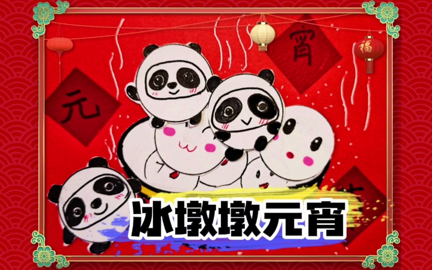 北京冬奥逢元宵节,你见过可爱冰墩墩元宵吗?
