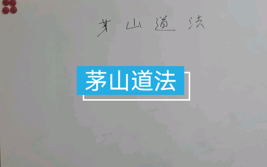 茅山道法普及哔哩哔哩bilibili