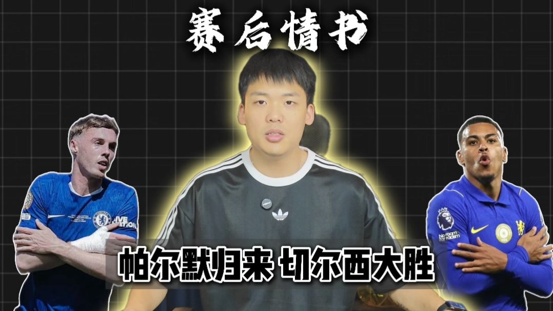 赛后情书：帕尔默无敌表现，切尔西大胜富勒姆要争冠了！