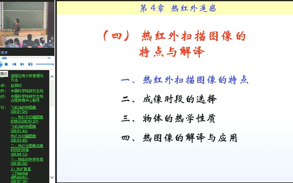 赵英时 遥感应用分析原理与方法第四章热红外遥感4哔哩哔哩bilibili