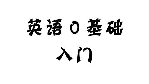 英语基础课程 第十六课 音标 Z 正确发音 哔哩哔哩