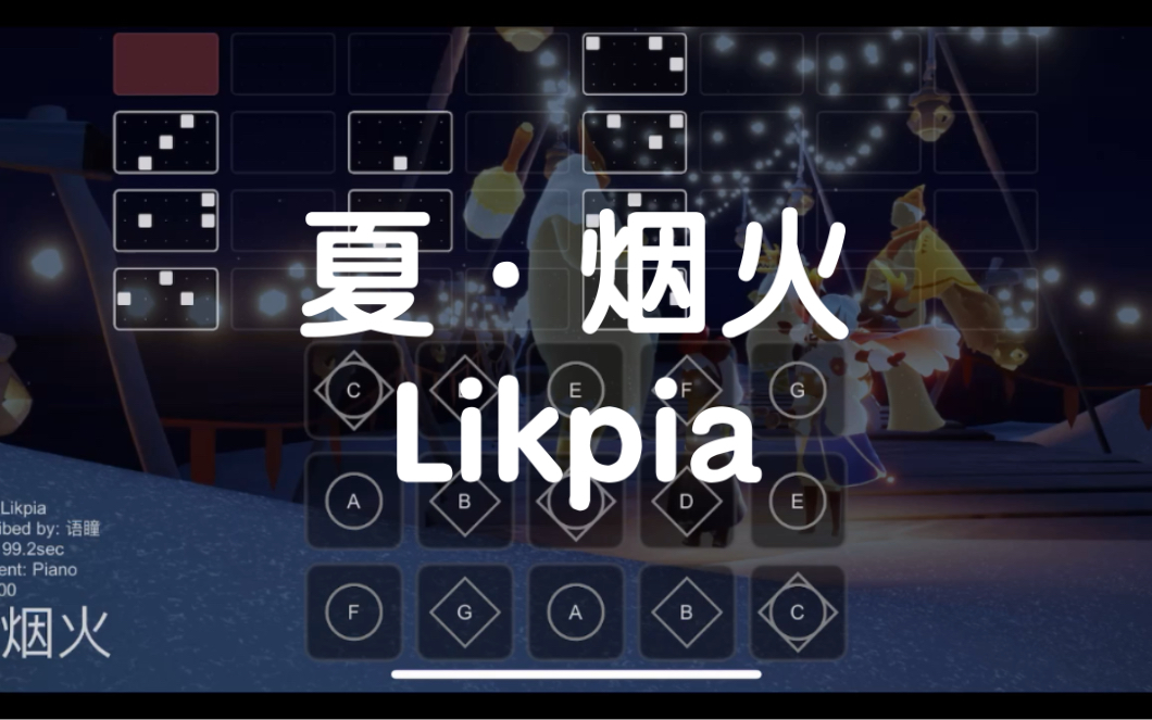 [图]【sky光遇】夏·烟火 likpia 唯美纯音乐 sky studio 片段 语瞳原创