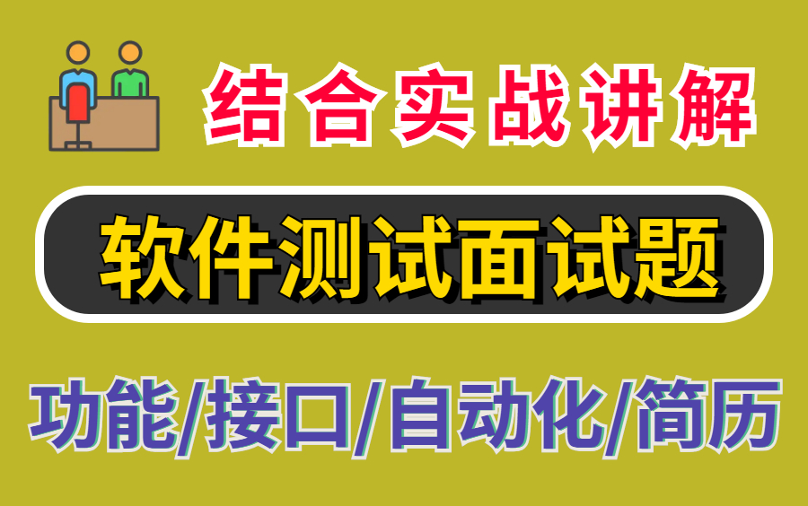 这份软件测试面试题成功帮助以为初学者自动化测试入职阿里拿到25k高薪!哔哩哔哩bilibili