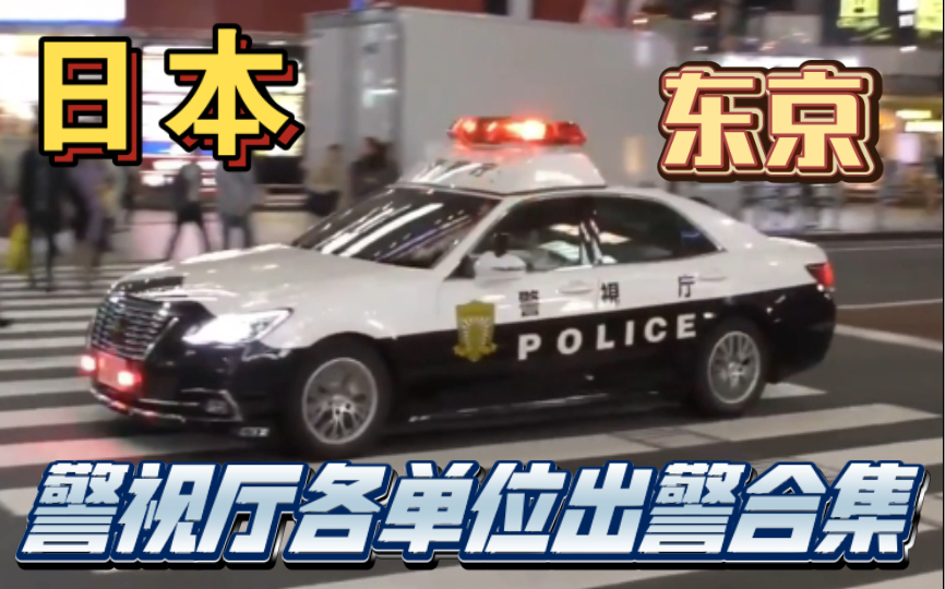 【日本东京】警视厅等各单位出警合集哔哩哔哩bilibili