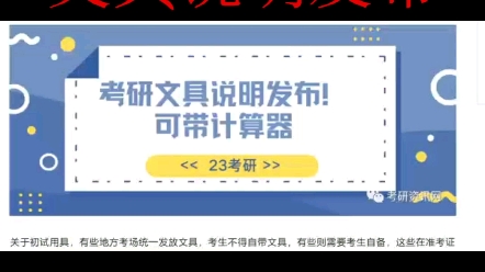 考研文具说明发布!可带计算器关于初试用具,有些地方考场统一发放文具,考生不得自带文具,有些则需要考生自哔哩哔哩bilibili