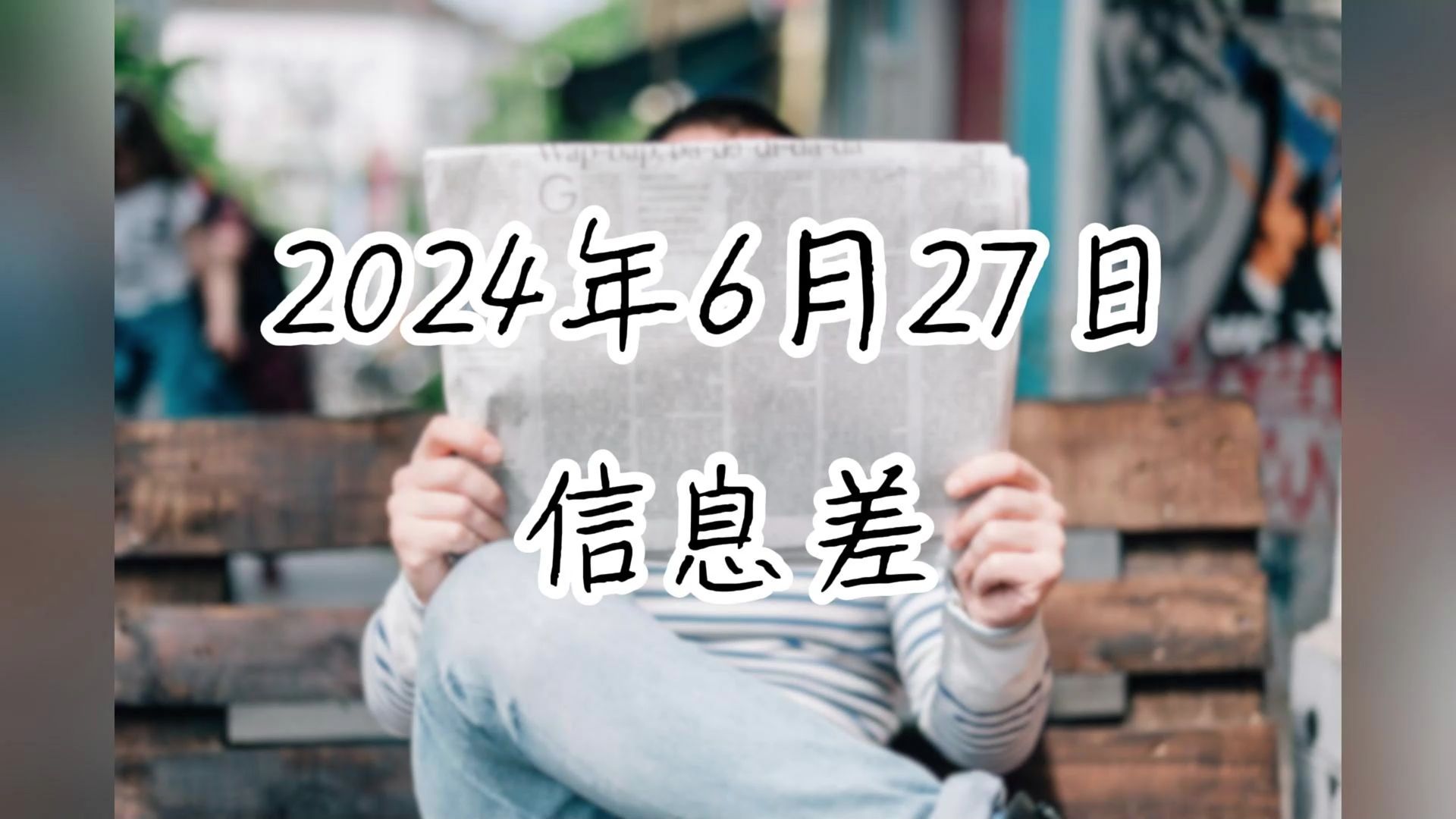 2024年6月27日 信息差哔哩哔哩bilibili