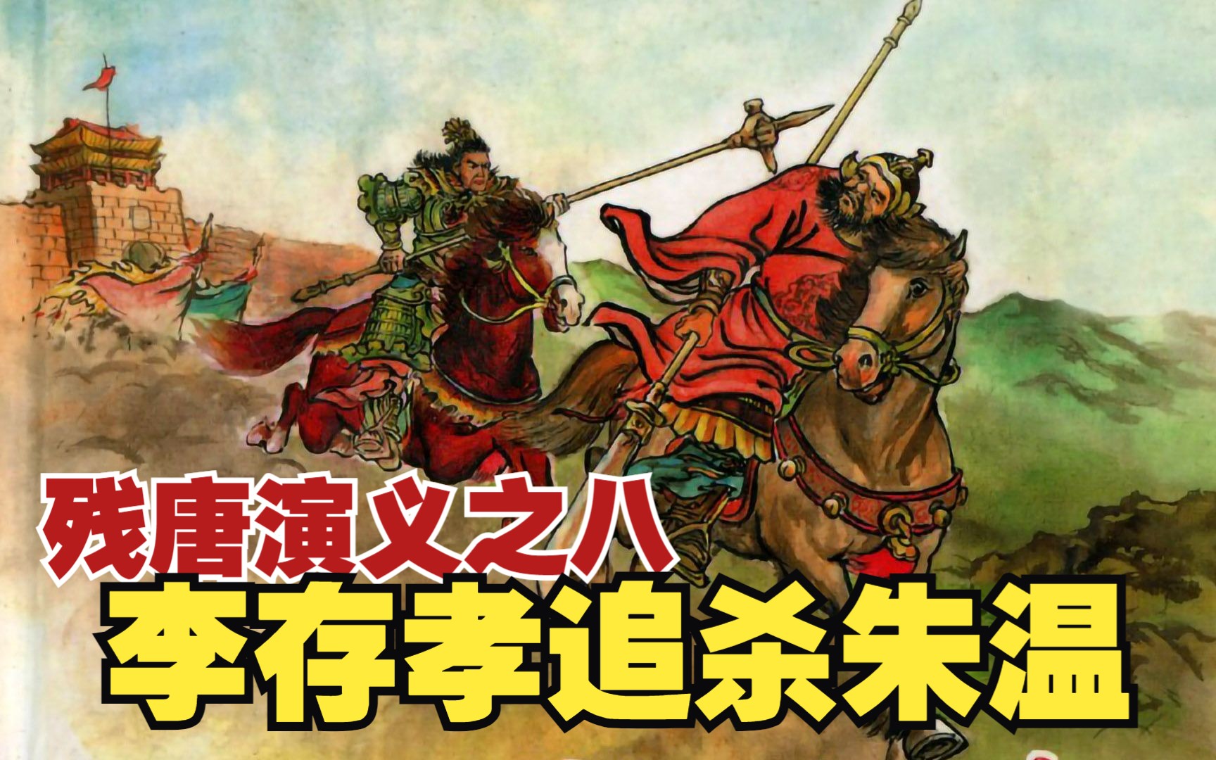 残唐演义:朱温为报子仇起兵伐潼台,刘知远中毒箭晋王出兵相助