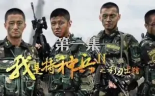 Video herunterladen: 我是特种兵之利刃出鞘：第一集