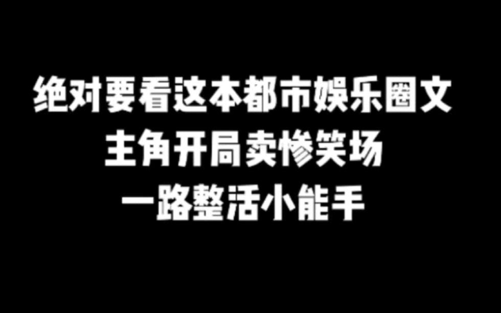 [图]绝对要看这本都市娱乐圈文，主角开局卖惨笑场，一路整活小能手＃小说#小说推文#小说推荐#文荒推荐#宝藏小说 #每日推书＃爽文＃网文推荐