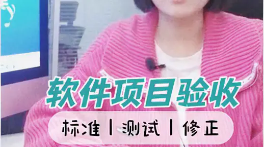 软件开发项目的交付验收：确保项目成功的关键步骤。软件项目验收是确保软件开发过程成功完成的关键步骤。