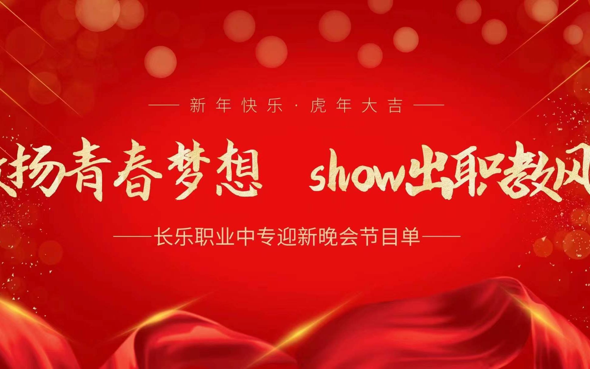 [图]“ 激扬青春梦想show岀职教风采”2022年长乐职专迎新文艺汇演.21.12.30