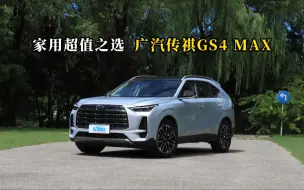 Скачать видео: 质说新车：广汽传祺GS4 MAX