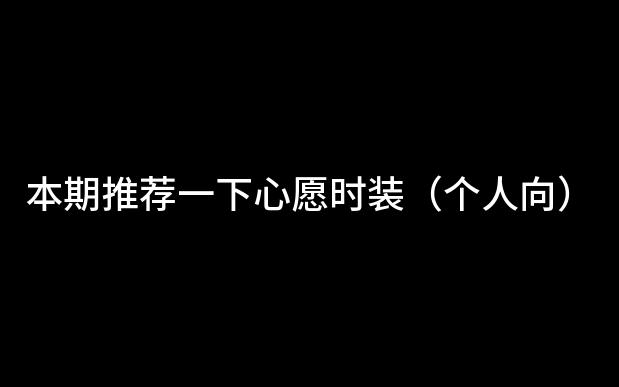 23年暑期一梦江湖心愿时装推荐网络游戏热门视频