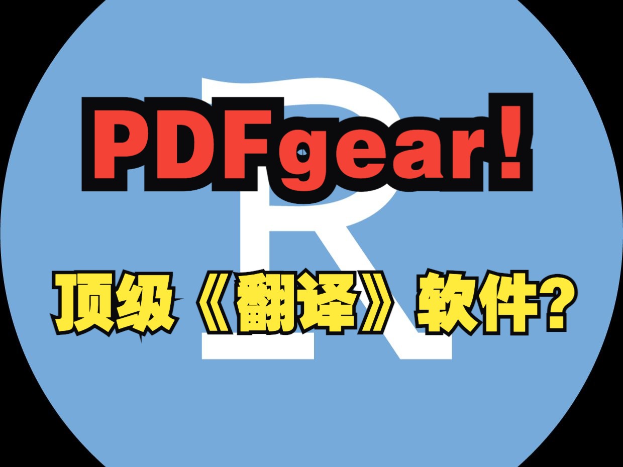 PDFgear with AI: 最好用的学术翻译工具.哔哩哔哩bilibili