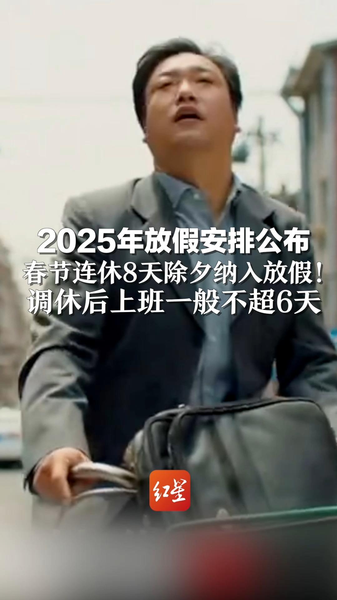 2025年放假安排公布 春节连休8天除夕纳入放假! 调休后上班一般不超6天哔哩哔哩bilibili