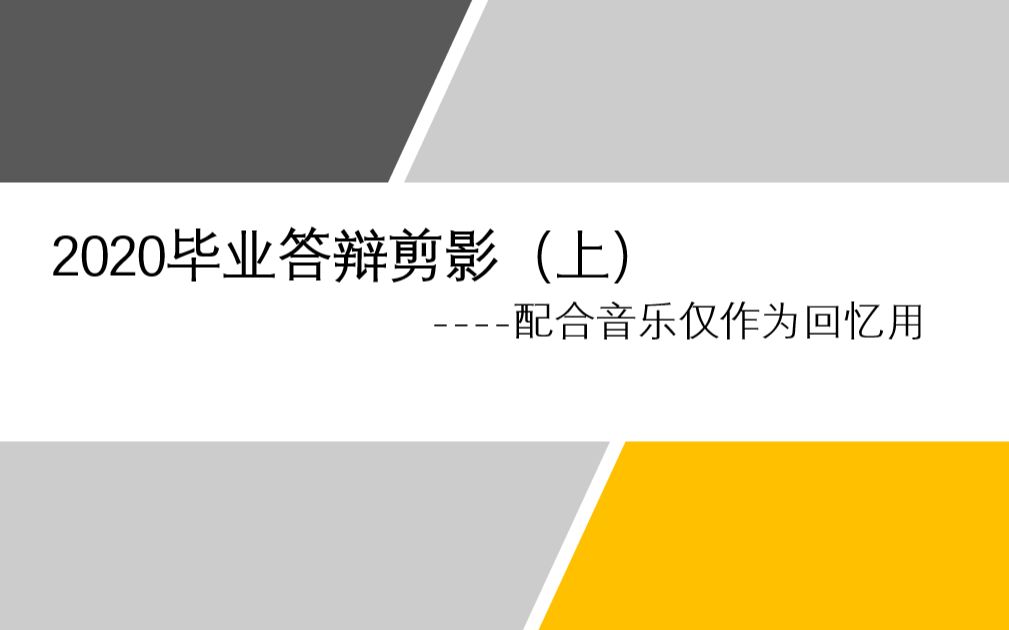 【毕业纪念】金融专业2020年毕业答辩剪影(上)哔哩哔哩bilibili