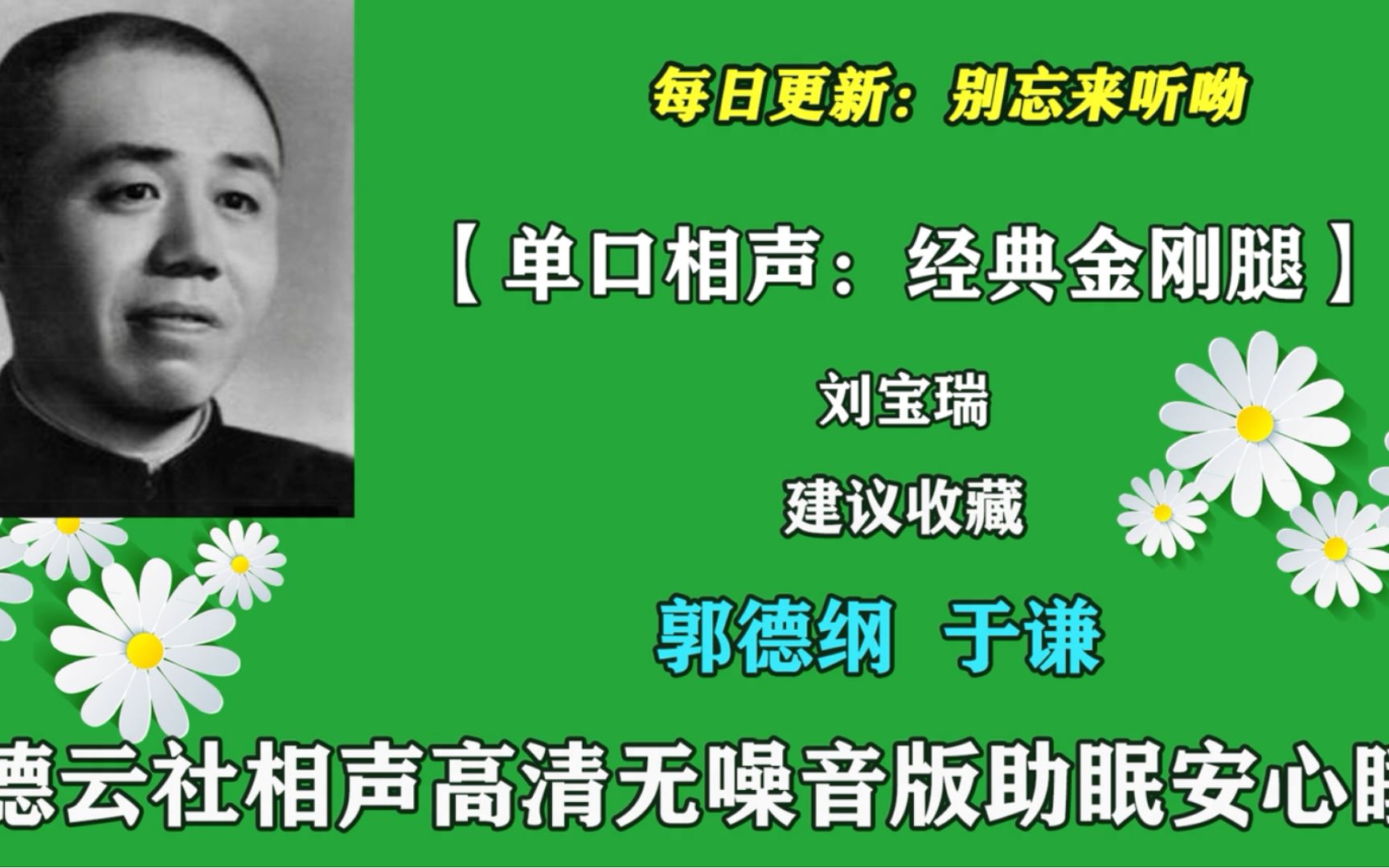 [图]单口大王 刘宝瑞单口相声：【金刚腿】助眠 安心睡