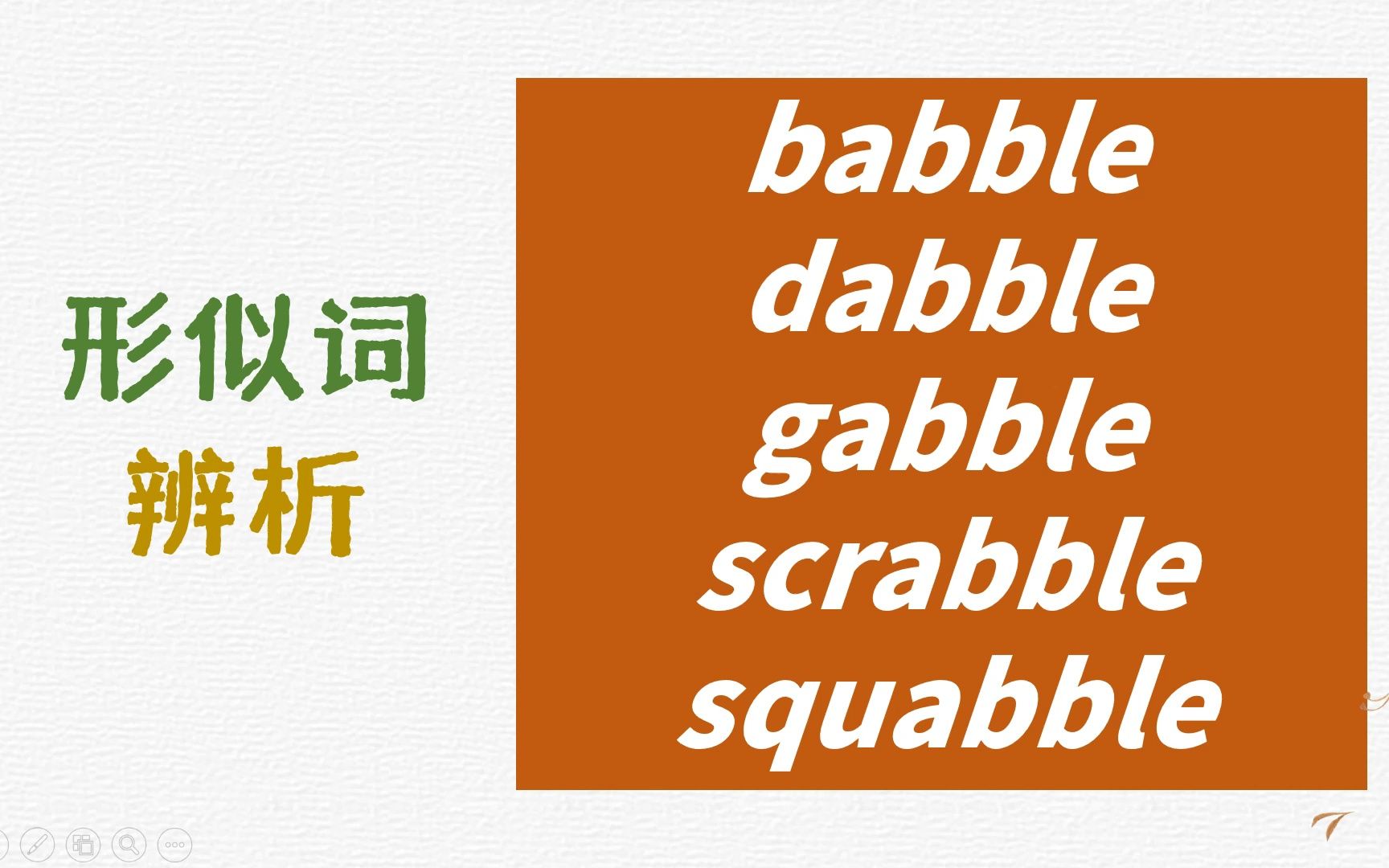 英语形似词辨析babble, dabble, gabble, scrabble, squabble详解哔哩哔哩bilibili