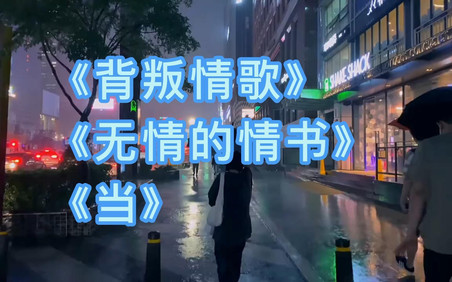 [图]【来学歌】三首港台老歌，背叛情歌/无情的情书/当