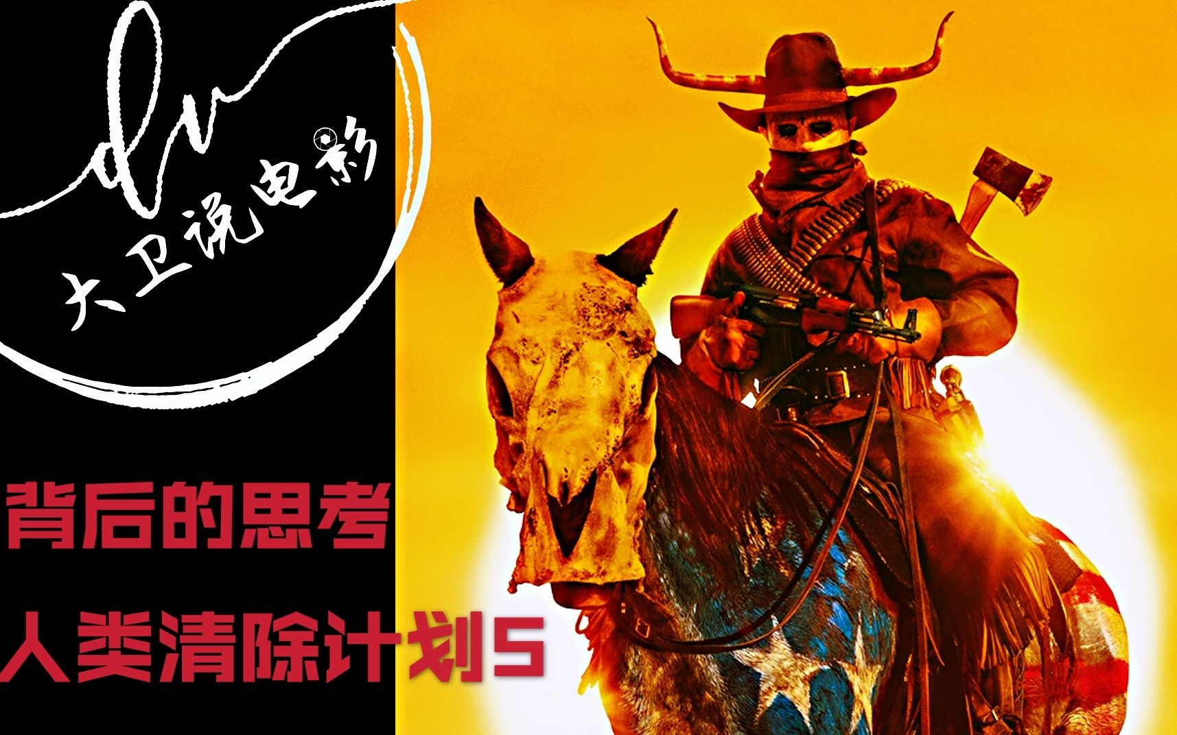 人类清除计划 5 / 故事背后带给我们的思考 宣泄过后的茫然 2021最新