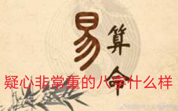 [图]七杀偏印，疑心非常重的八字，桃花也是靓点之一！